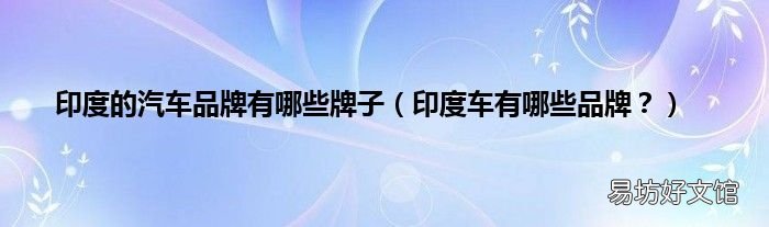 印度车有哪些品牌? 印度的汽车品牌有哪些牌子