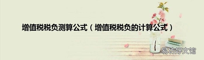 增值税税负的计算公式 增值税税负测算公式
