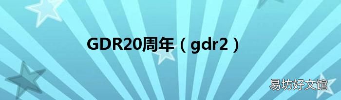 gdr2 GDR20周年