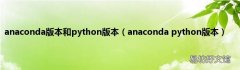 anaconda python版本 anaconda版本和python版本