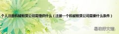 注册一个机械租赁公司需要什么条件 个人注册机械租赁公司需提供什么