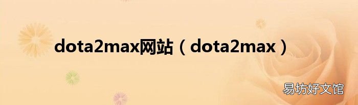 dota2max dota2max网站
