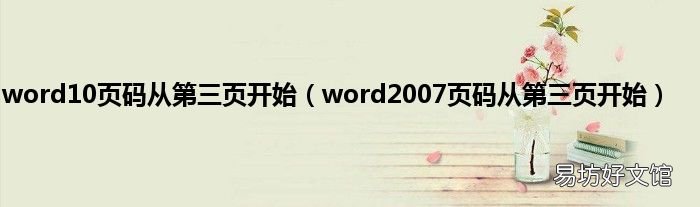 word2007页码从第三页开始 word10页码从第三页开始