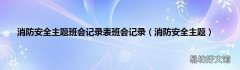 消防安全主题 消防安全主题班会记录表班会记录