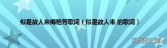 似是故人来 的歌词 似是故人来梅艳芳歌词