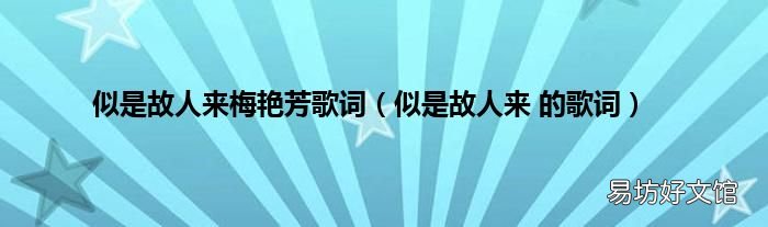 似是故人来 的歌词 似是故人来梅艳芳歌词
