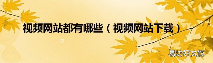 视频网站下载 视频网站都有哪些