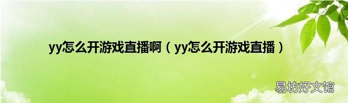 yy怎么开游戏直播 yy怎么开游戏直播啊