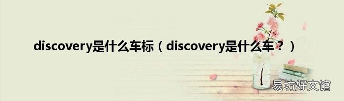 discovery是什么车？ discovery是什么车标