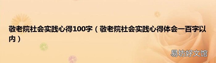敬老院社会实践心得体会一百字以内 敬老院社会实践心得100字