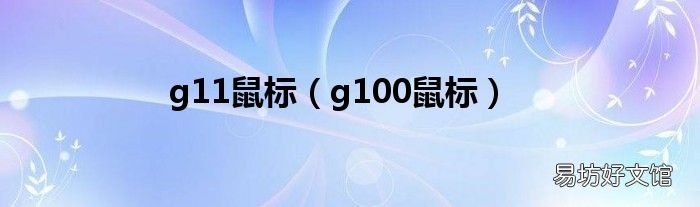 g100鼠标 g11鼠标