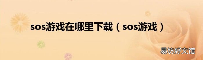 sos游戏 sos游戏在哪里下载