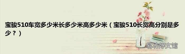 宝骏510长宽高分别是多少？ 宝骏510车宽多少米长多少米高多少米