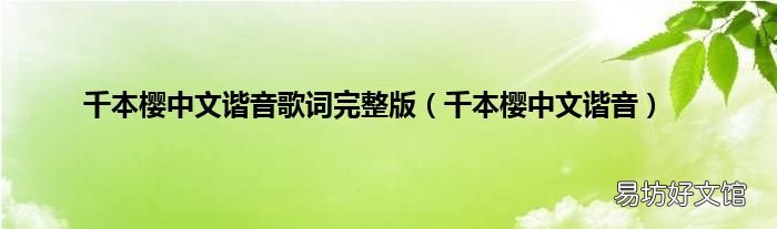 千本樱中文谐音 千本樱中文谐音歌词完整版