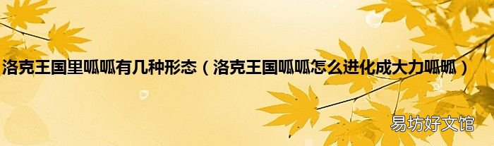洛克王国呱呱怎么进化成大力呱呱 洛克王国里呱呱有几种形态