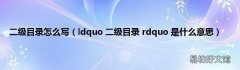 ldquo 二级目录 rdquo 是什么意思 二级目录怎么写