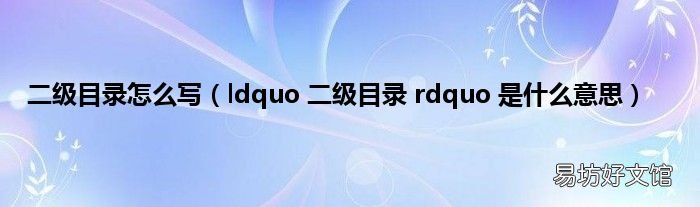 ldquo 二级目录 rdquo 是什么意思 二级目录怎么写