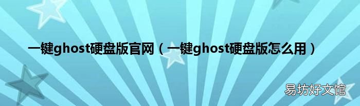 一键ghost硬盘版怎么用 一键ghost硬盘版官网
