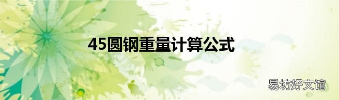 45圆钢重量计算公式