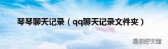 qq聊天记录文件夹 琴琴聊天记录