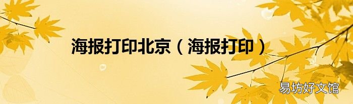 海报打印 海报打印北京