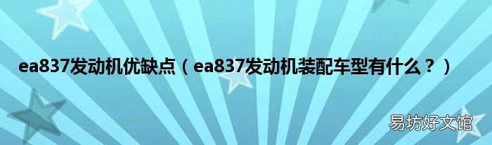 ea837发动机装配车型有什么? ea837发动机优缺点