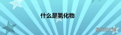 什么是氢化物