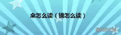 镝怎么读 籴怎么读