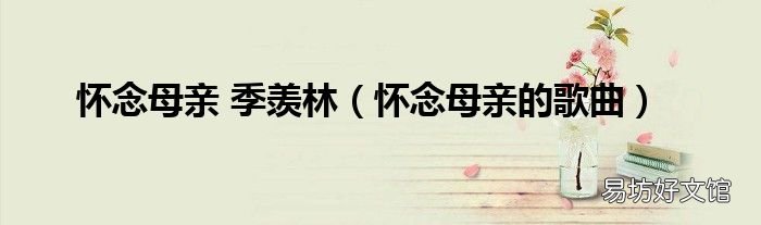 怀念母亲的歌曲 怀念母亲 季羡林
