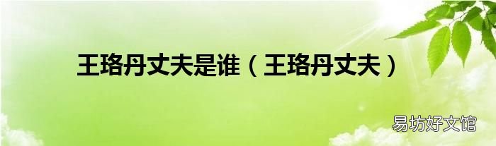 王珞丹丈夫 王珞丹丈夫是谁