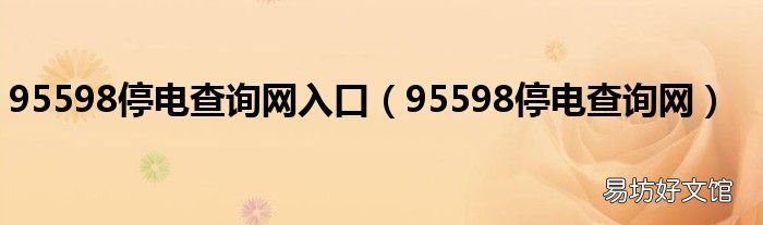 95598停电查询网 95598停电查询网入口
