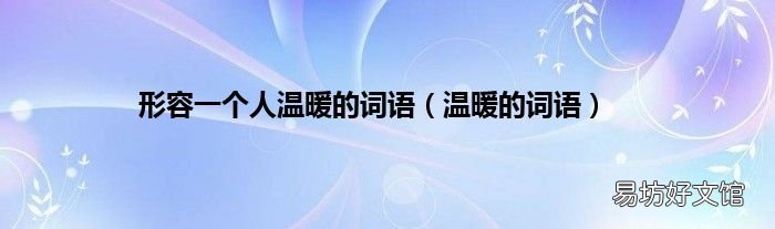 温暖的词语 形容一个人温暖的词语