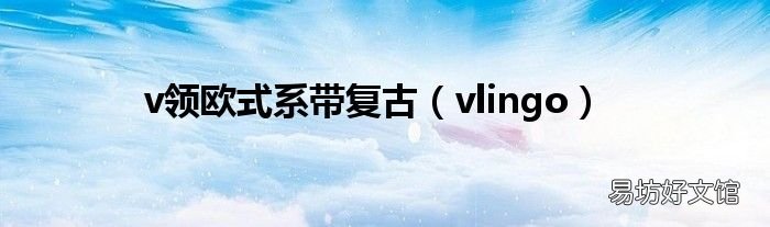 vlingo v领欧式系带复古