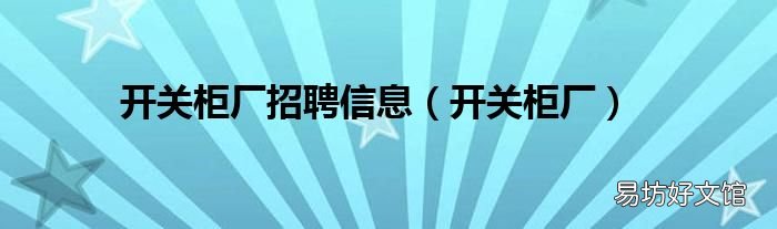 开关柜厂 开关柜厂招聘信息