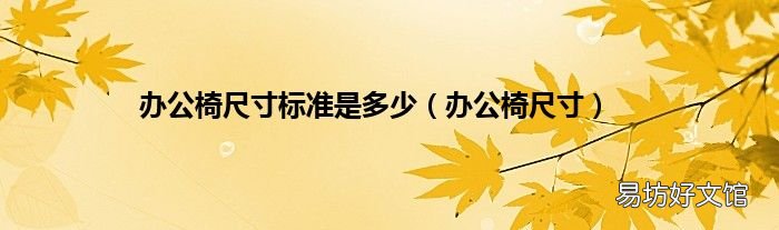办公椅尺寸 办公椅尺寸标准是多少