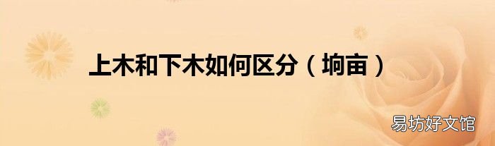 垧亩 上木和下木如何区分