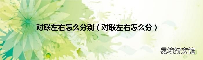 对联左右怎么分 对联左右怎么分别