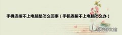 手机连接不上电脑怎么办 手机连接不上电脑是怎么回事