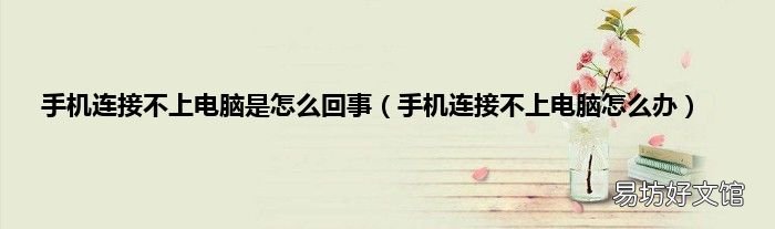 手机连接不上电脑怎么办 手机连接不上电脑是怎么回事