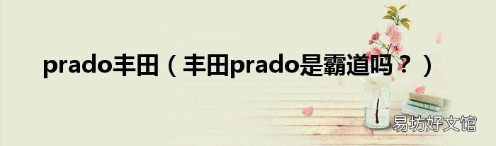 丰田prado是霸道吗? prado丰田