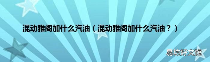 混动雅阁加什么汽油? 混动雅阁加什么汽油