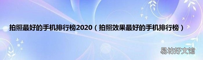 拍照效果最好的手机排行榜 拍照最好的手机排行榜2020