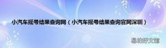 小汽车摇号结果查询官网深圳 小汽车摇号结果查询网