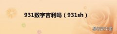 931sh 931数字吉利吗