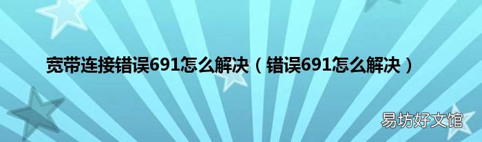 错误691怎么解决 宽带连接错误691怎么解决