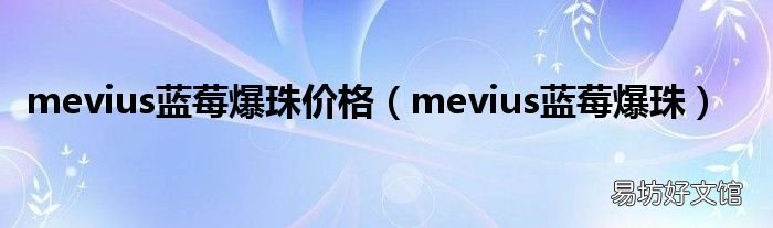 mevius蓝莓爆珠 mevius蓝莓爆珠价格