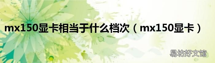 mx150显卡 mx150显卡相当于什么档次