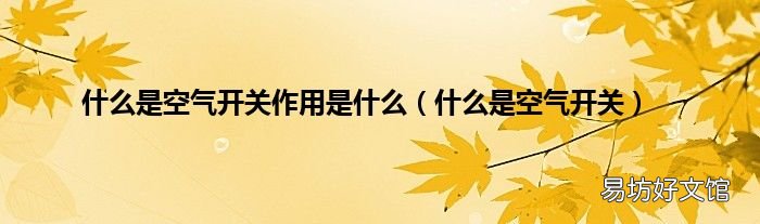 什么是空气开关 什么是空气开关作用是什么