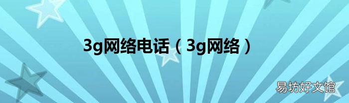 3g网络 3g网络电话