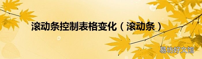 滚动条 滚动条控制表格变化